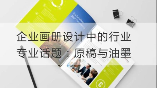 Отраслевые темы в дизайне корпоративных альбомов: Оригиналы и чернилы